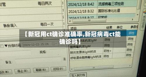 【新冠用ct确诊准确率,新冠病毒ct能确诊吗】-第3张图片