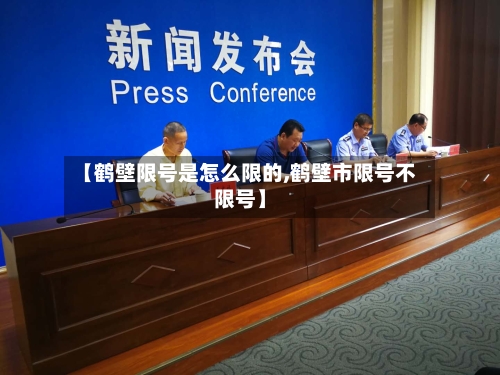 【鹤壁限号是怎么限的,鹤壁市限号不限号】