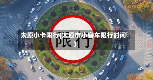 太原小卡限行(太原市小客车限行时间)
