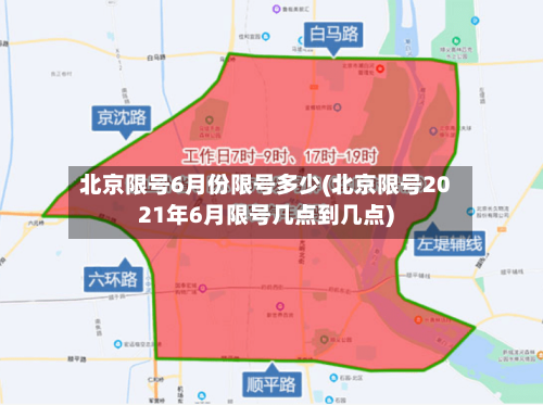 北京限号6月份限号多少(北京限号2021年6月限号几点到几点)-第2张图片