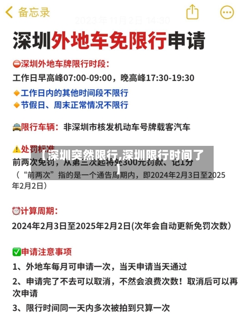 【深圳突然限行,深圳限行时间了】-第2张图片