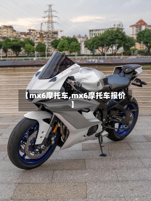 【mx6摩托车,mx6摩托车报价】