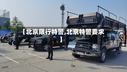 【北京限行特警,北京特警要求】-第2张图片