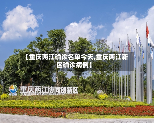 【重庆两江确诊名单今天,重庆两江新区确诊病例】