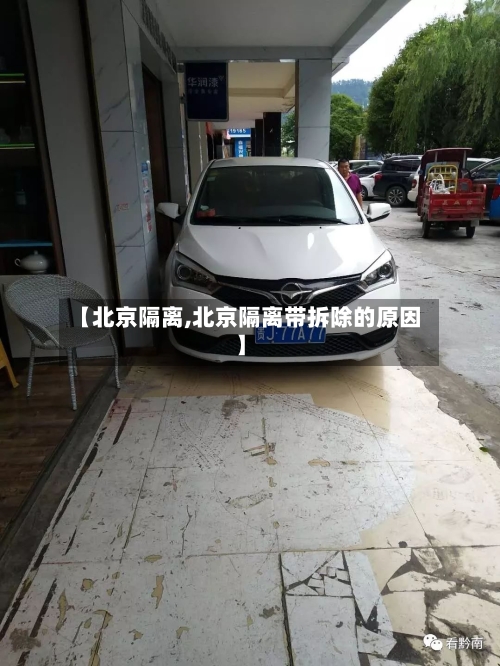 【北京隔离,北京隔离带拆除的原因】