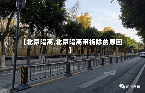 【北京隔离,北京隔离带拆除的原因】-第2张图片