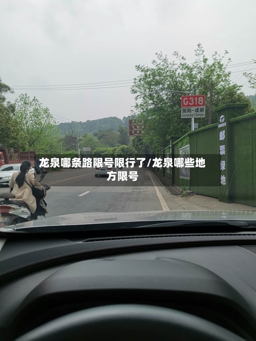 龙泉哪条路限号限行了/龙泉哪些地方限号-第2张图片