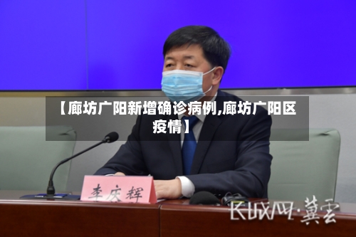 【廊坊广阳新增确诊病例,廊坊广阳区疫情】-第1张图片