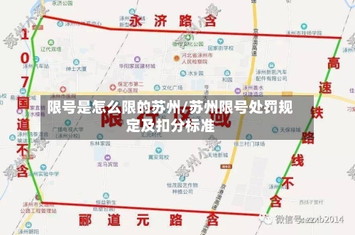 限号是怎么限的苏州/苏州限号处罚规定及扣分标准-第2张图片