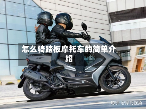 怎么骑踏板摩托车的简单介绍
