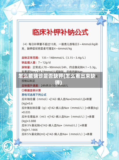 怎么能确诊是否缺钾(怎么看出来缺钾)-第2张图片