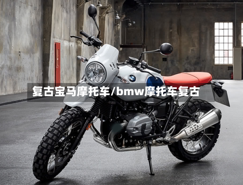 复古宝马摩托车/bmw摩托车复古