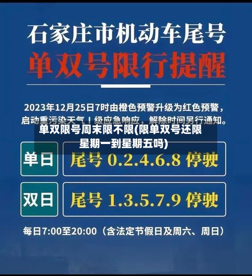 单双限号周末限不限(限单双号还限星期一到星期五吗)-第1张图片