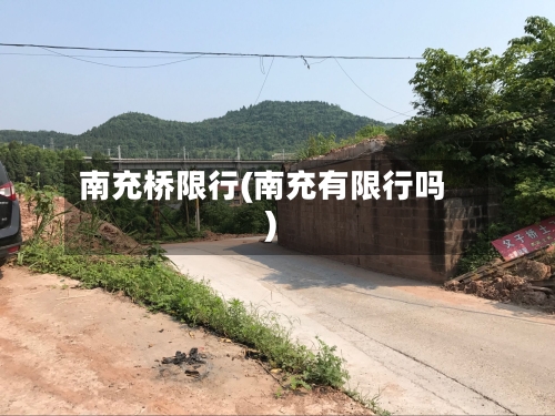 南充桥限行(南充有限行吗)-第2张图片