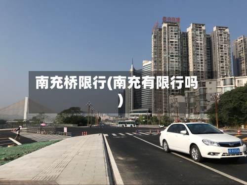 南充桥限行(南充有限行吗)