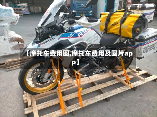 【摩托车费用图,摩托车费用及图片app】