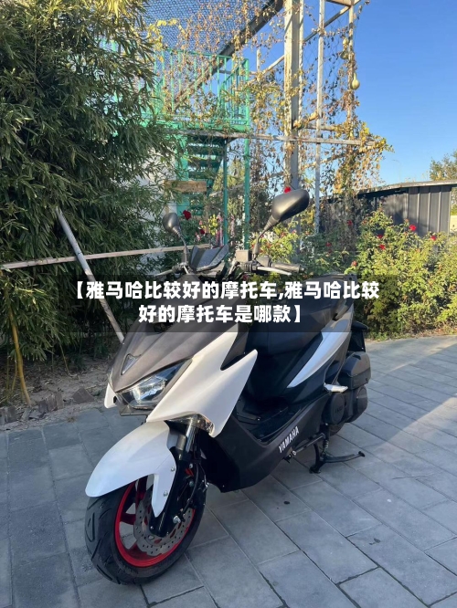 【雅马哈比较好的摩托车,雅马哈比较好的摩托车是哪款】-第2张图片