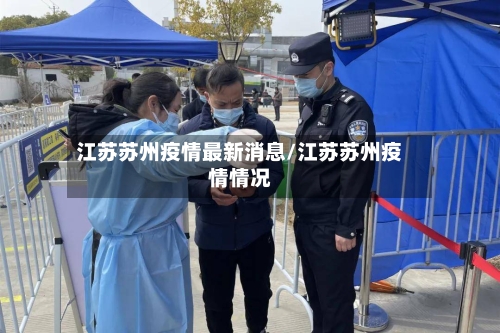 江苏苏州疫情最新消息/江苏苏州疫情情况
