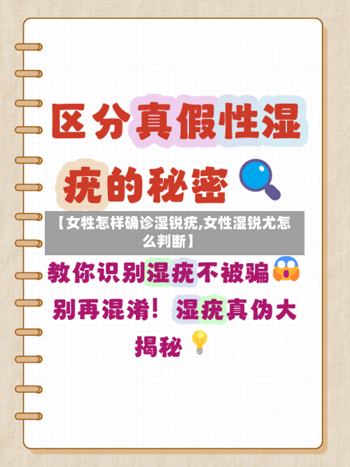 【女牲怎样确诊湿锐疣,女性湿锐尤怎么判断】