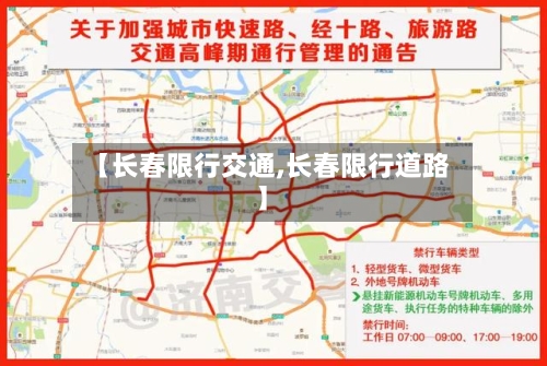 【长春限行交通,长春限行道路】