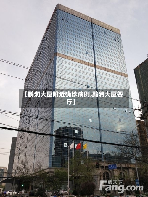 【鹏润大厦附近确诊病例,鹏润大厦餐厅】-第2张图片