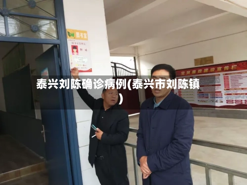 泰兴刘陈确诊病例(泰兴市刘陈镇)