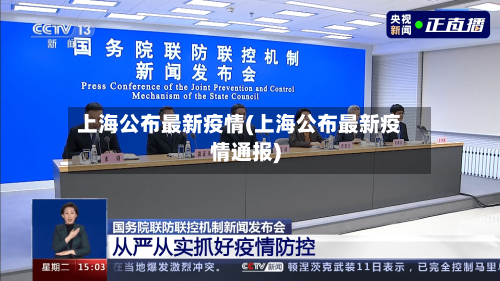 上海公布最新疫情(上海公布最新疫情通报)-第2张图片