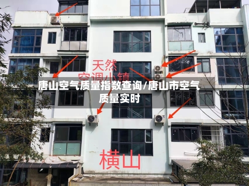 唐山空气质量指数查询/唐山市空气质量实时