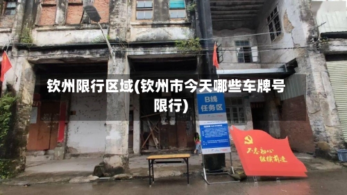 钦州限行区域(钦州市今天哪些车牌号限行)