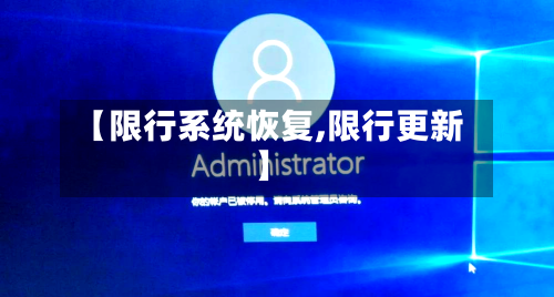 【限行系统恢复,限行更新】-第3张图片