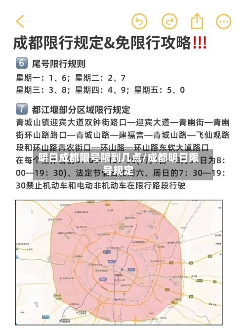 明日成都限号限到几点/成都明日限号规定-第3张图片