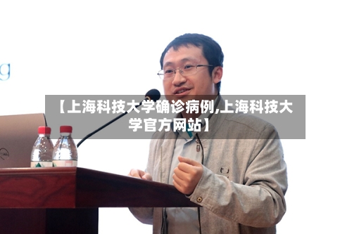 【上海科技大学确诊病例,上海科技大学官方网站】