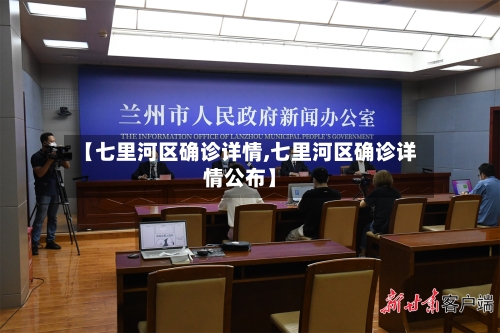 【七里河区确诊详情,七里河区确诊详情公布】-第2张图片