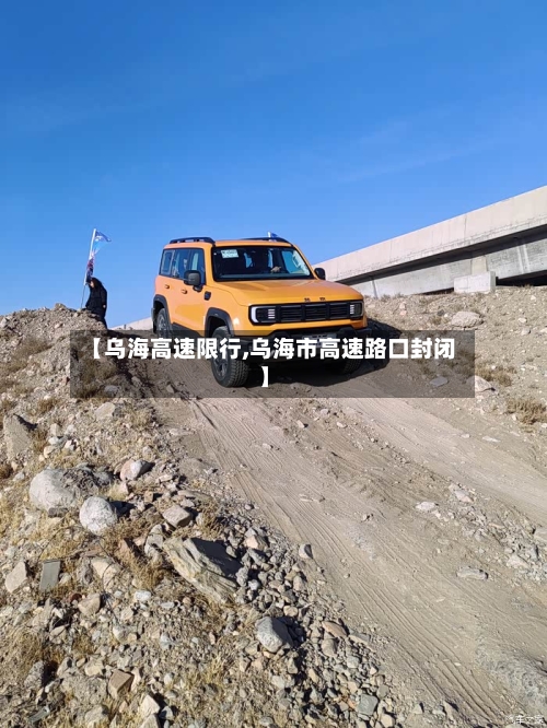 【乌海高速限行,乌海市高速路口封闭】