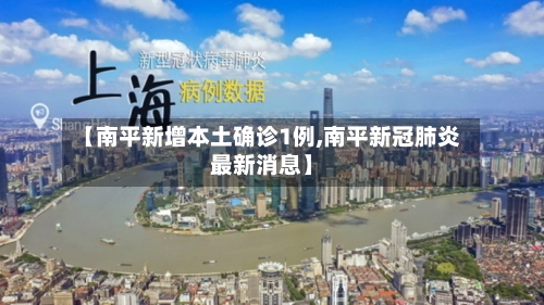 【南平新增本土确诊1例,南平新冠肺炎最新消息】-第2张图片