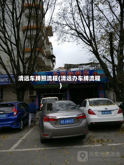 清远车牌照流程(清远办车牌流程)-第2张图片