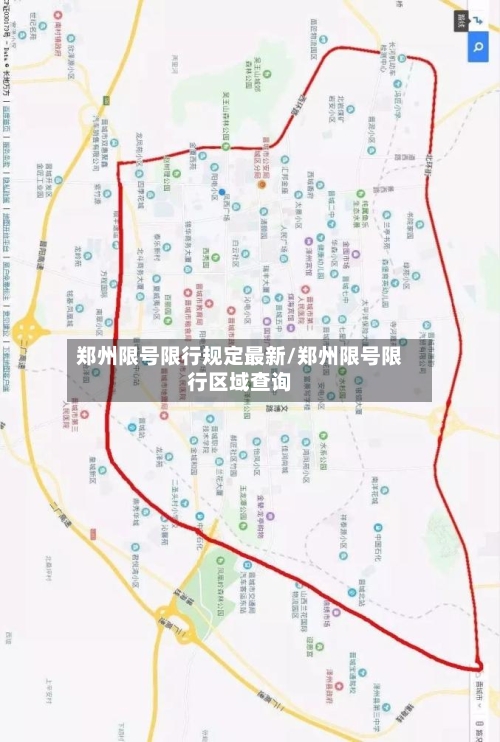 郑州限号限行规定最新/郑州限号限行区域查询-第3张图片