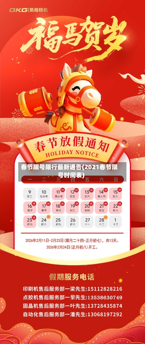 春节限号限行最新通告(2021春节限号时间表)-第2张图片