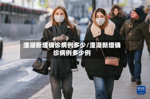 潼湖新增确诊病例多少/潼湖新增确诊病例多少例-第2张图片