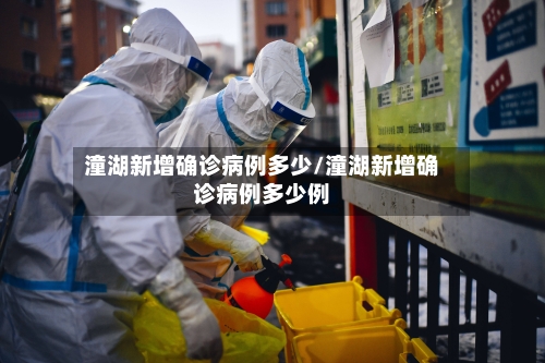 潼湖新增确诊病例多少/潼湖新增确诊病例多少例