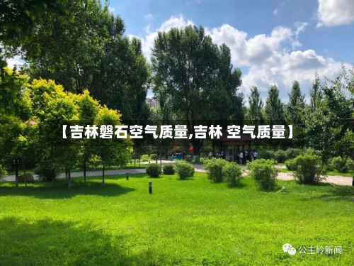 【吉林磐石空气质量,吉林 空气质量】