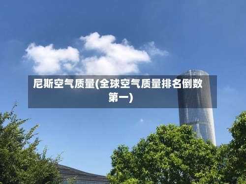 尼斯空气质量(全球空气质量排名倒数第一)-第3张图片