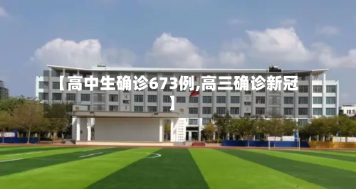 【高中生确诊673例,高三确诊新冠】