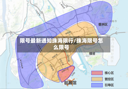 限号最新通知珠海限行/珠海限号怎么限号