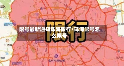 限号最新通知珠海限行/珠海限号怎么限号-第2张图片