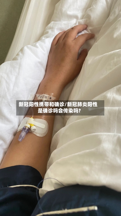 新冠阳性携带和确诊/新冠肺炎阳性是确诊吗会传染吗?-第3张图片