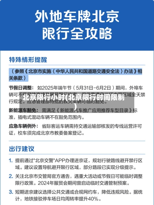 北京限行小时(北京限行时间限制)-第2张图片