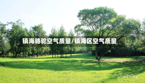 镇海骆驼空气质量/镇海区空气质量