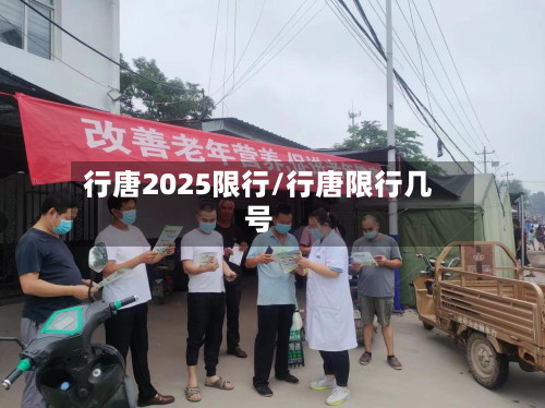 行唐2025限行/行唐限行几号