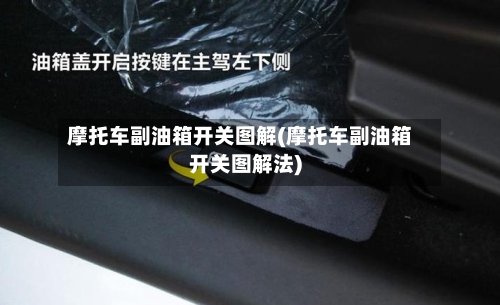 摩托车副油箱开关图解(摩托车副油箱开关图解法)-第3张图片